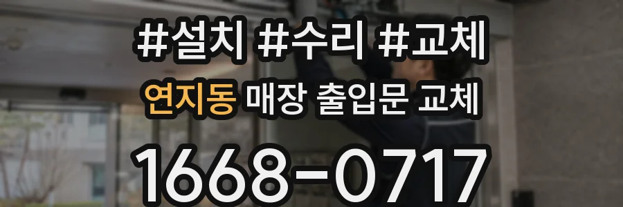 연지동 매장 출입문 교체