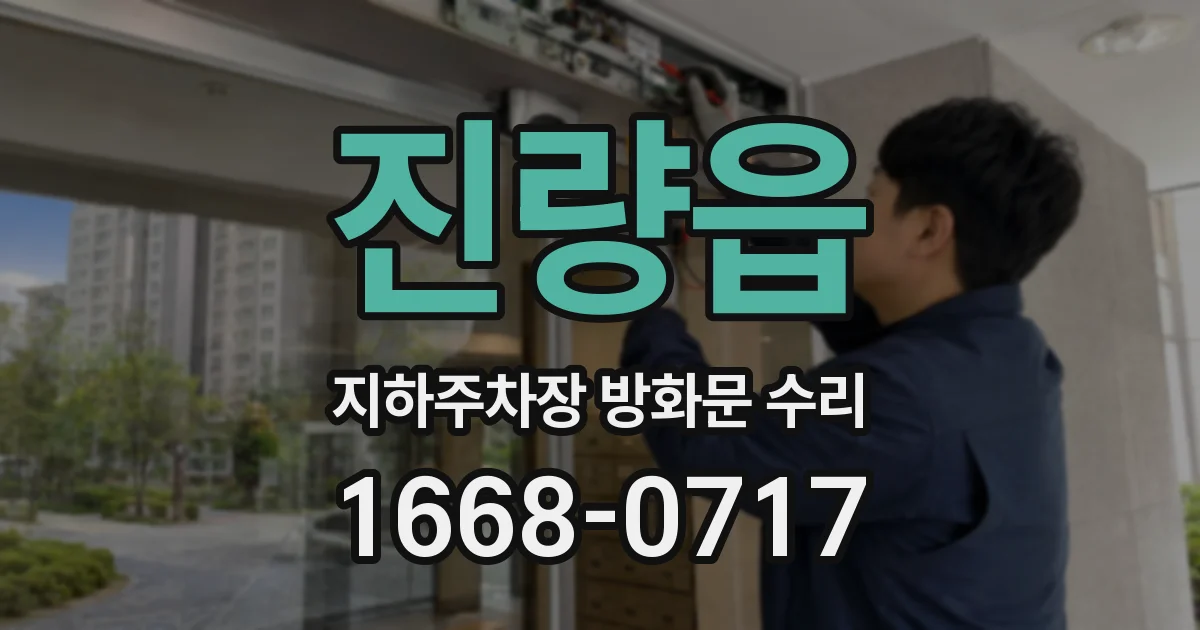 진량읍 지하주차장 방화문 수리