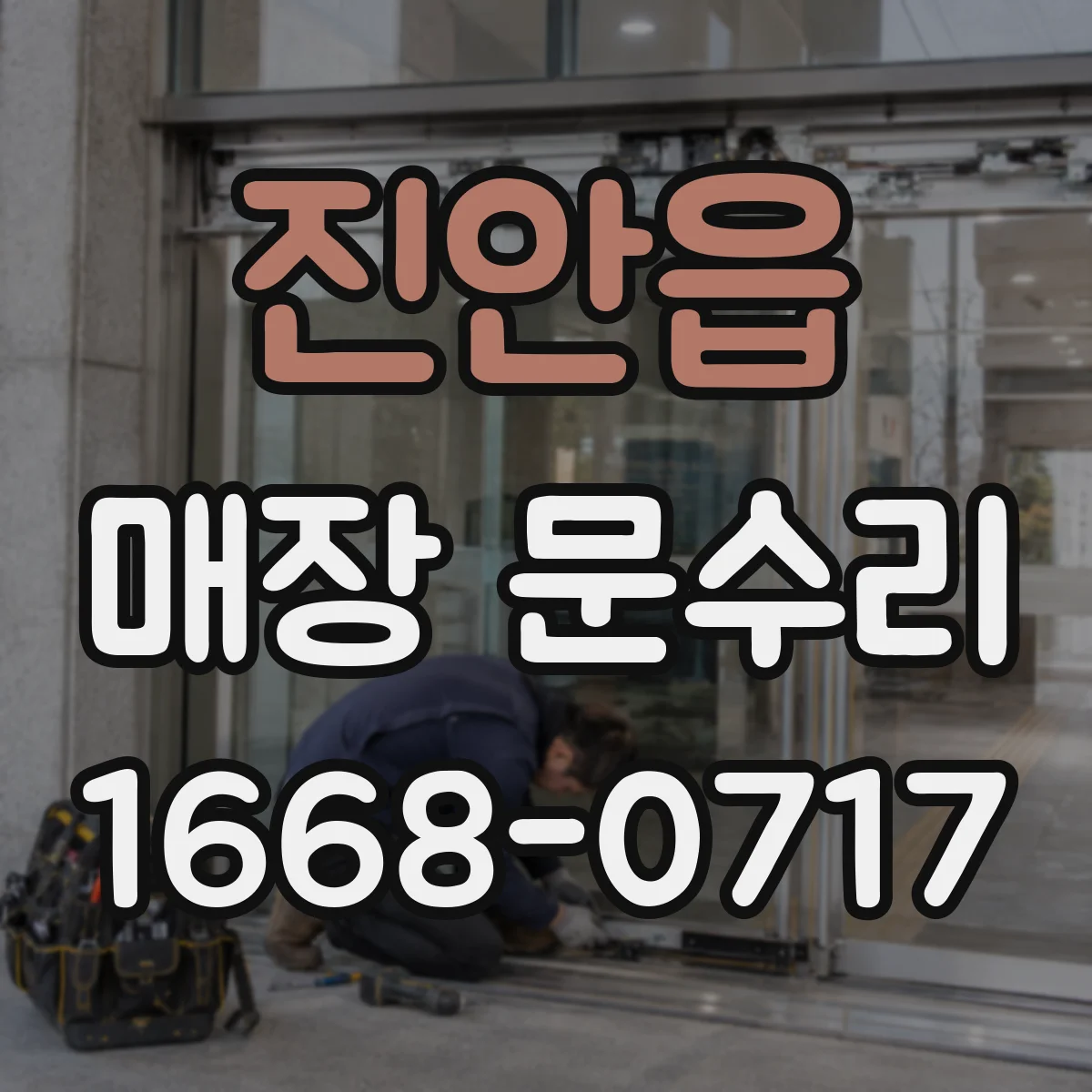 진안읍 매장 문수리