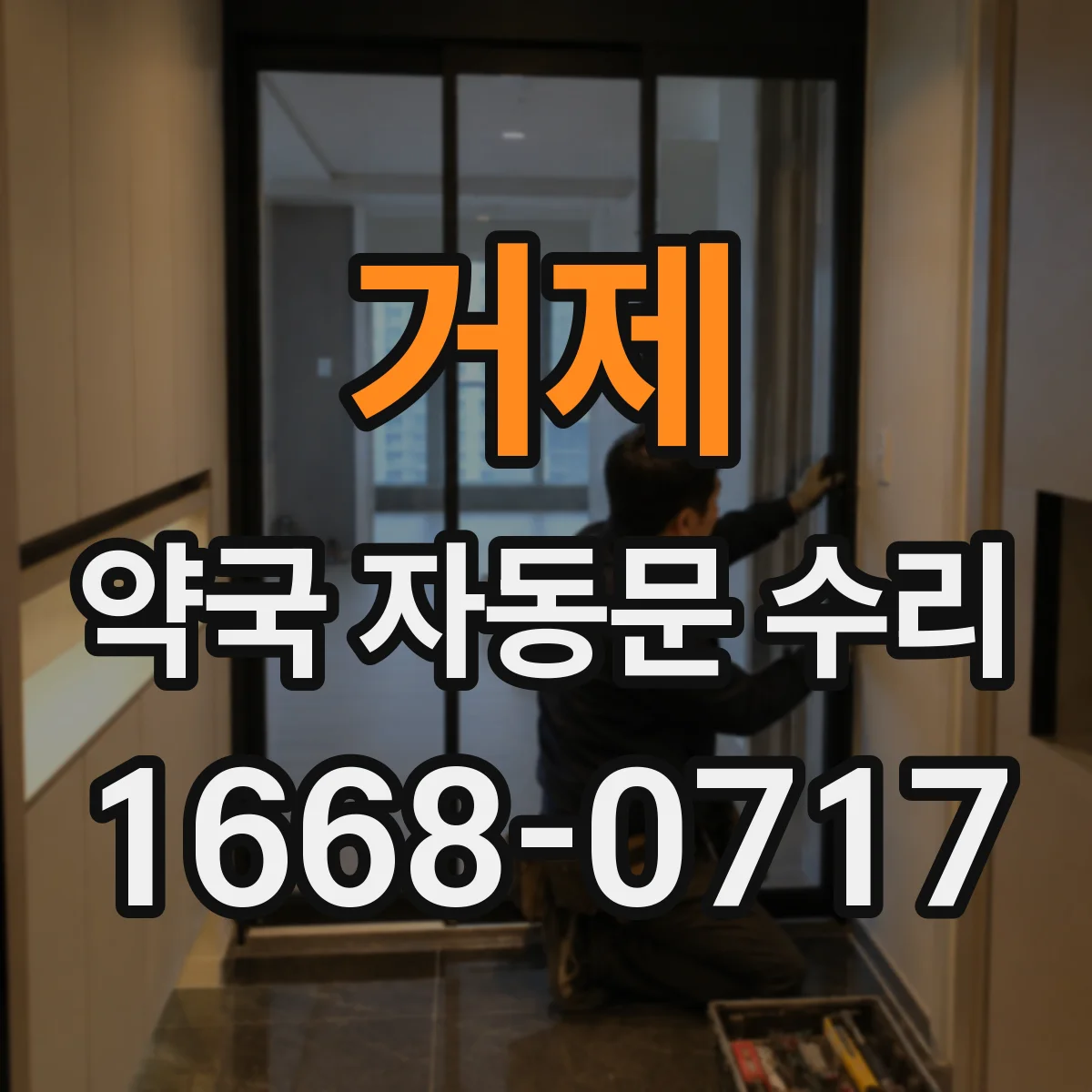거제 약국 자동문 수리 자동문 문턱·레일 이물로 닫히지 않는 상황