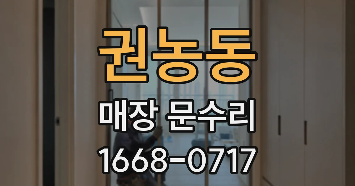 권농동 매장 문수리