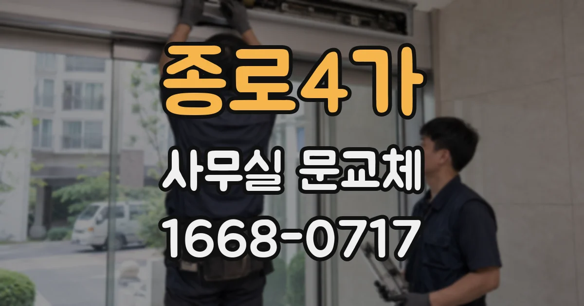 종로4가 사무실 문교체