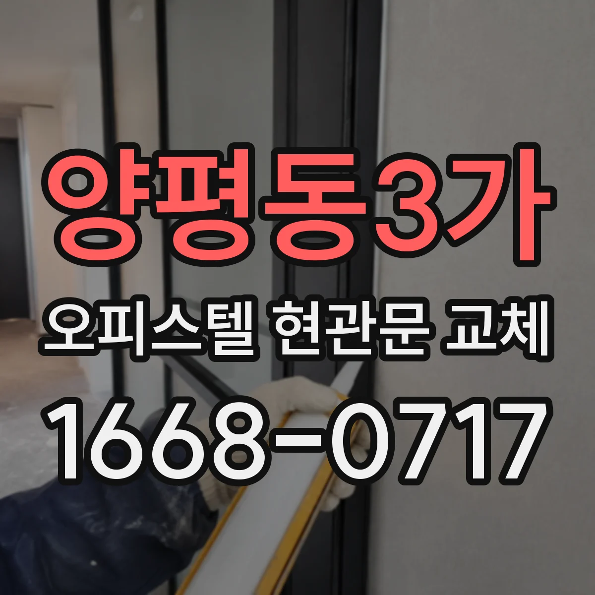양평동3가 오피스텔 현관문 교체