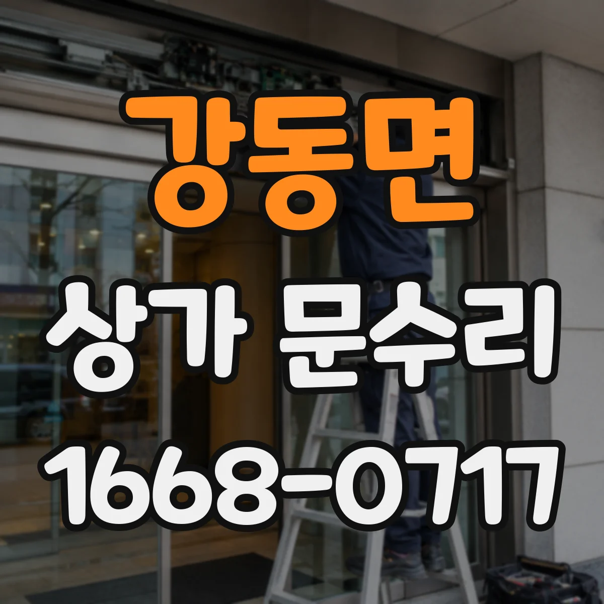 강동면 상가 문수리