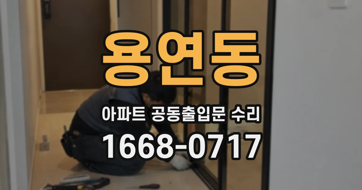 용연동 아파트 공동출입문 수리