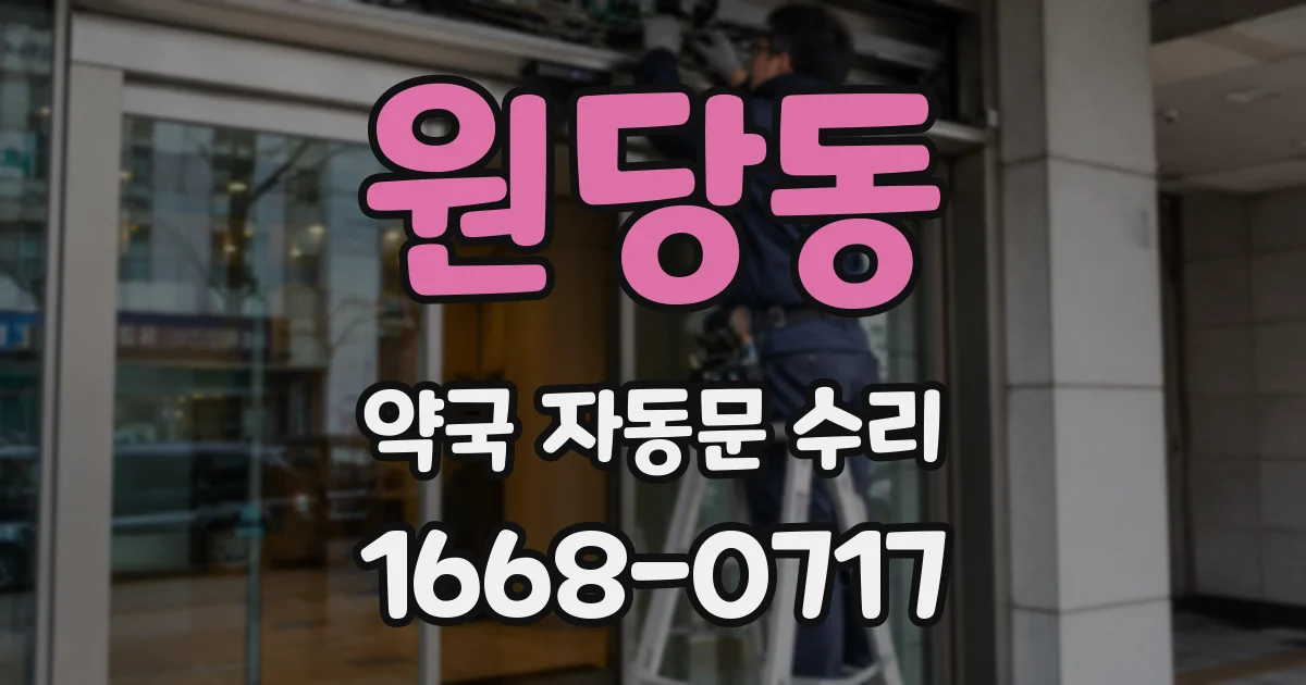 원당동 약국 자동문 수리