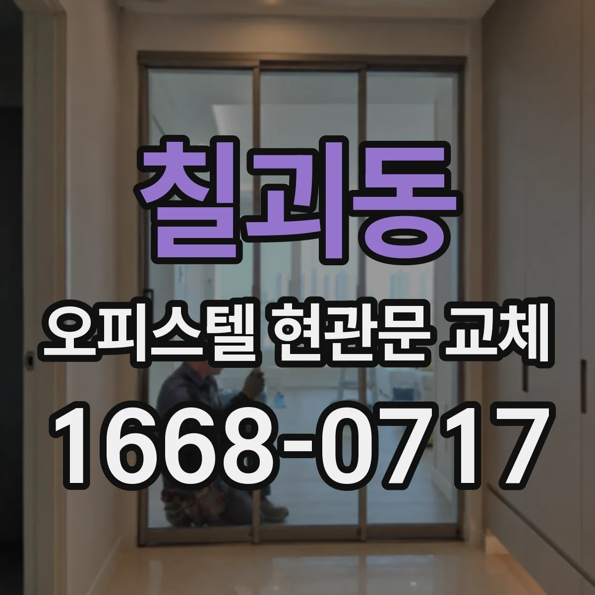 칠괴동 오피스텔 현관문 교체