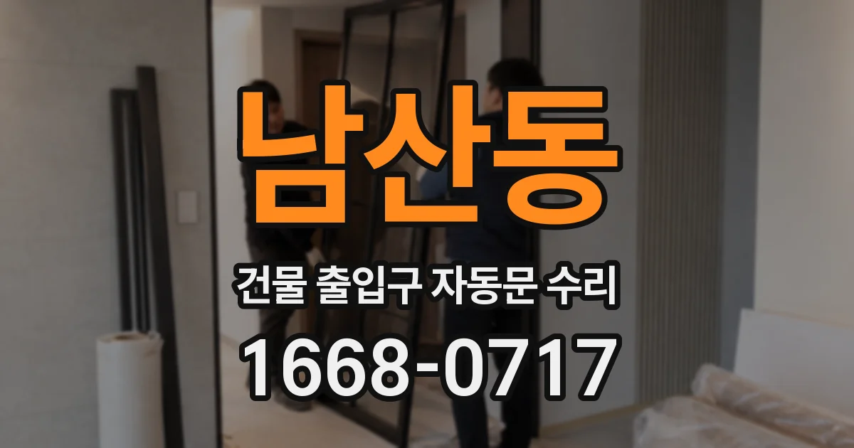 남산동 건물 출입구 자동문 수리