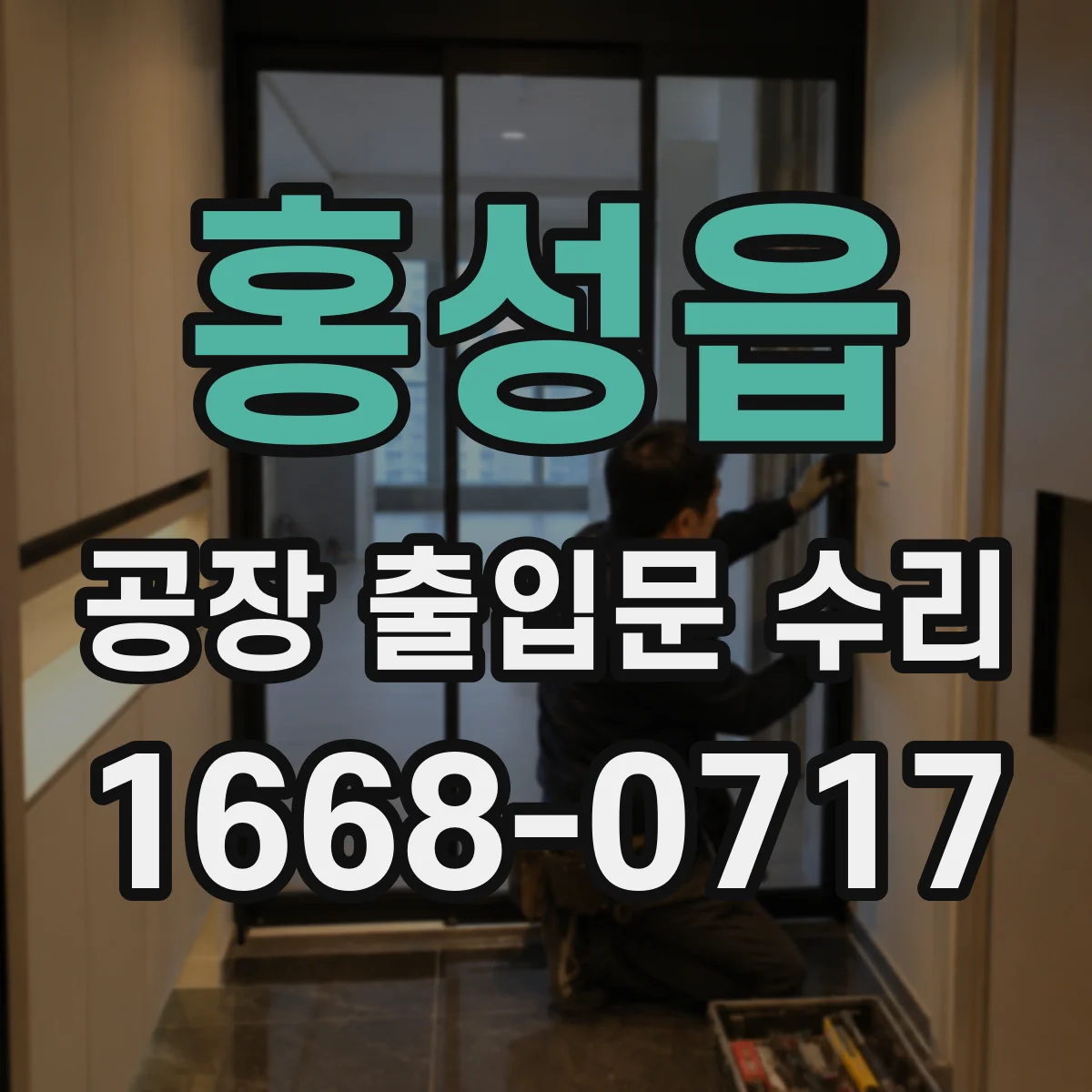 홍성읍 공장 출입문 수리