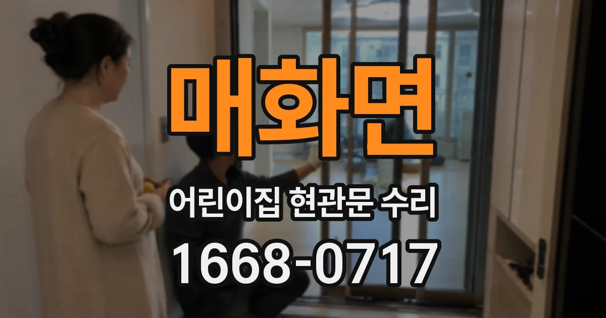 매화면 어린이집 현관문 수리