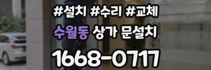 수월동 상가 문설치