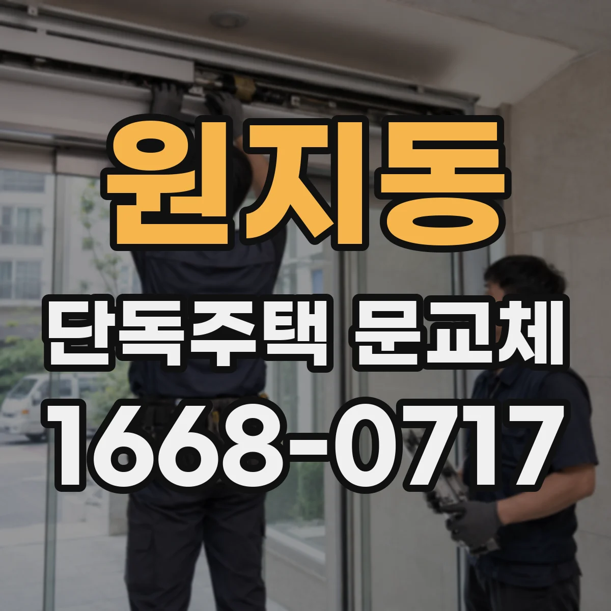 원지동 단독주택 문교체