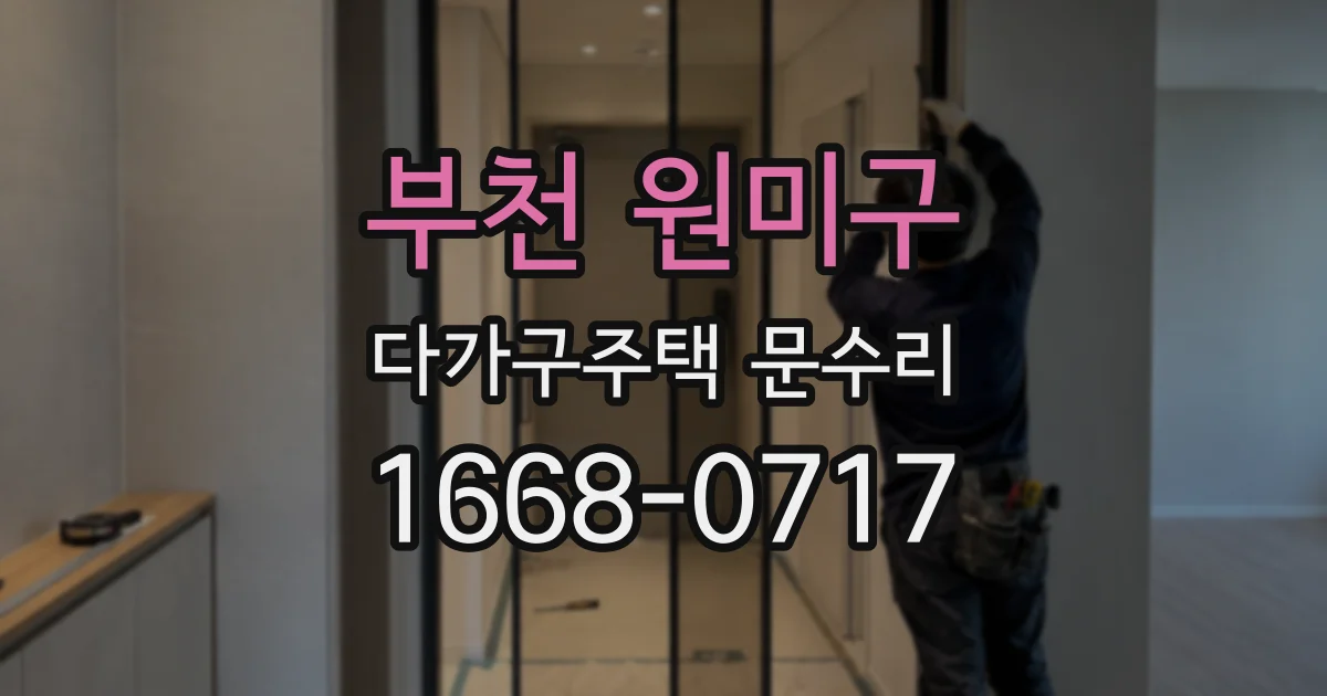부천 원미구 다가구주택 문수리