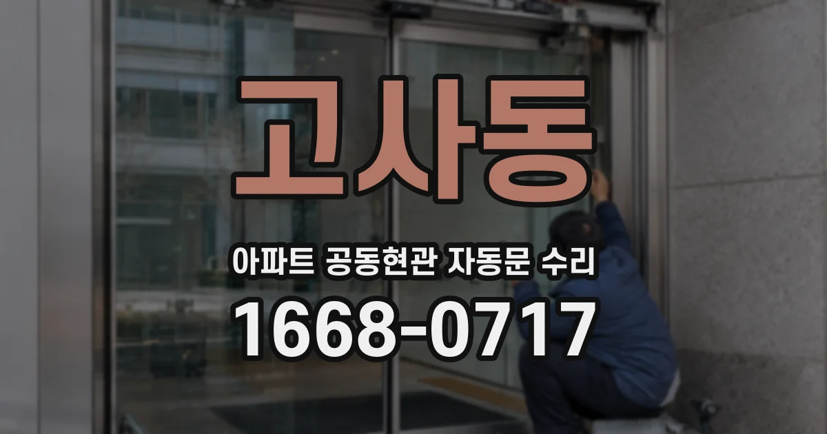 고사동 아파트 공동현관 자동문 수리