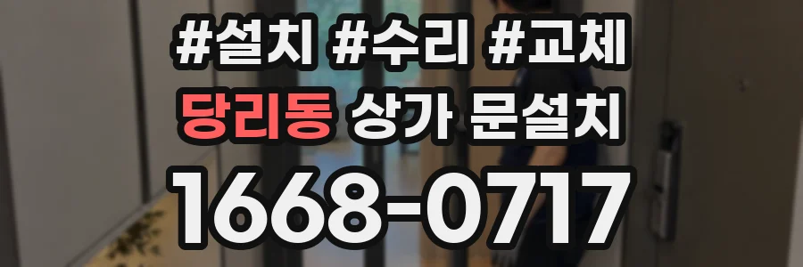 당리동 상가 문설치