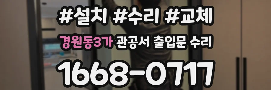 경원동3가 관공서 출입문 수리