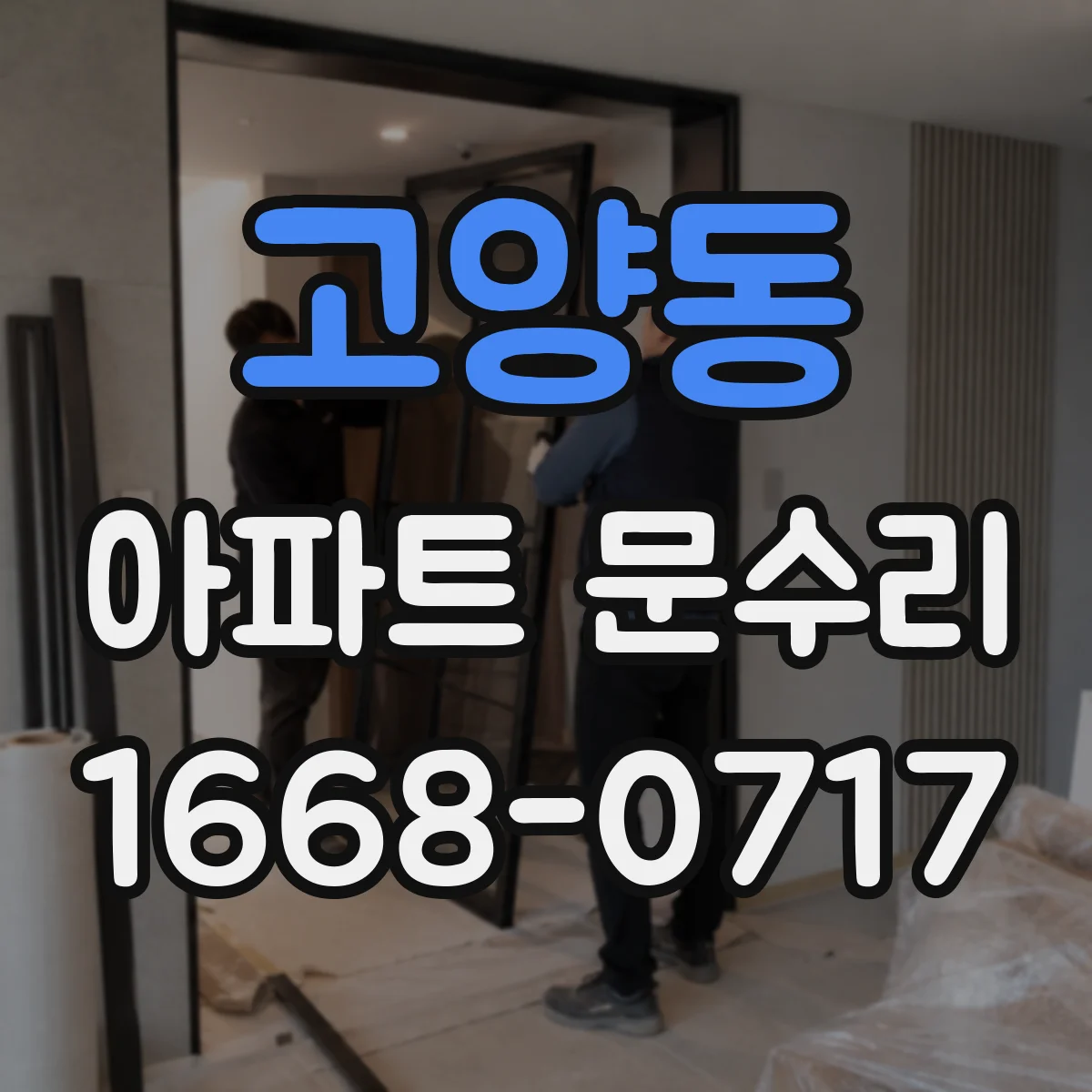 고양동 아파트 문수리