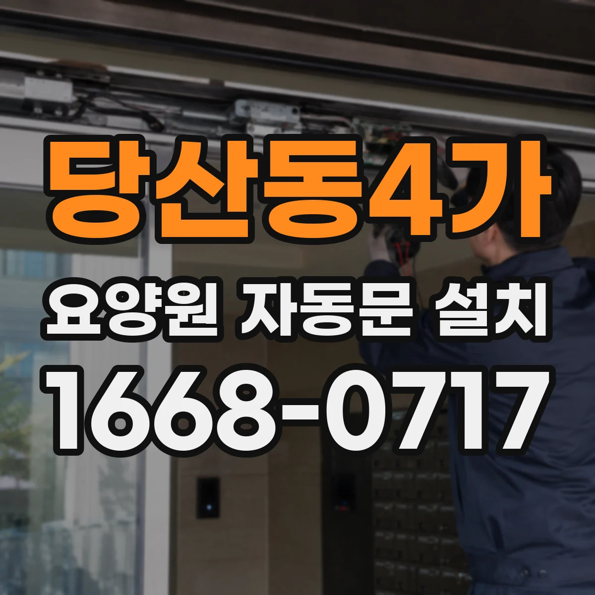 당산동4가 요양원 자동문 설치