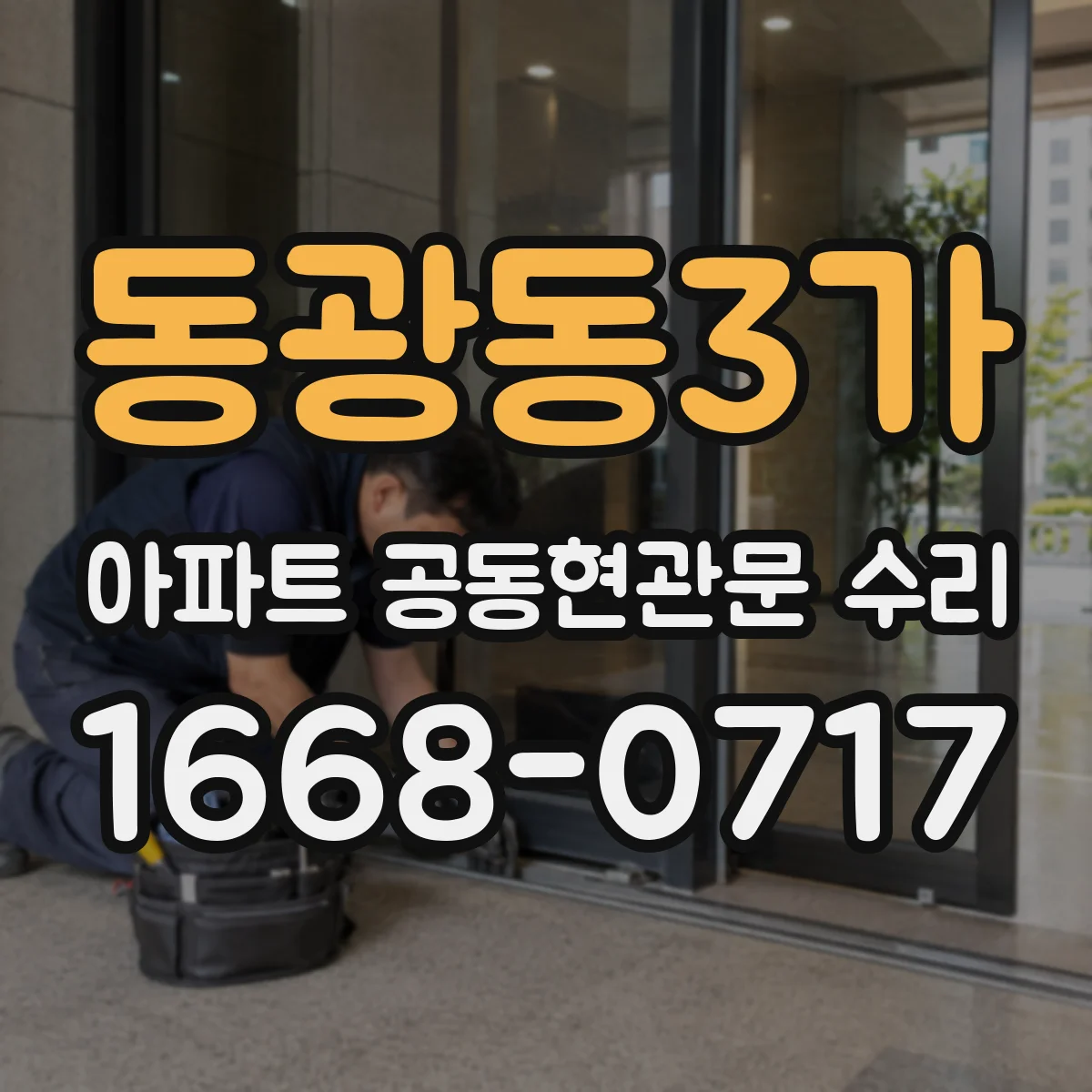 동광동3가 아파트 공동현관문 수리