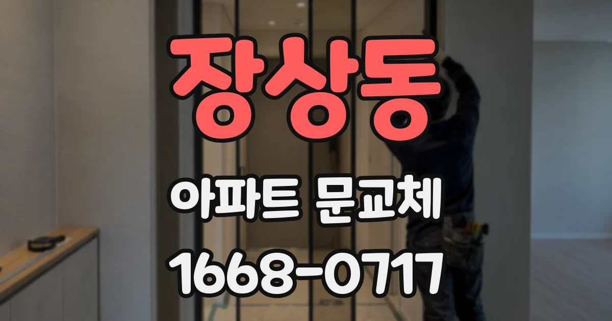 장상동 아파트 문교체