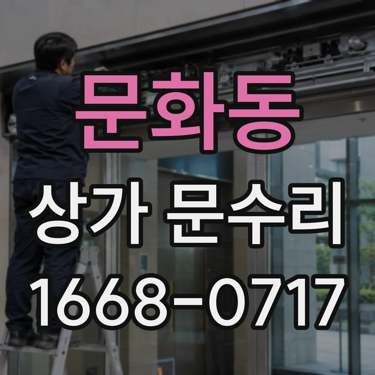 문화동 상가 문수리