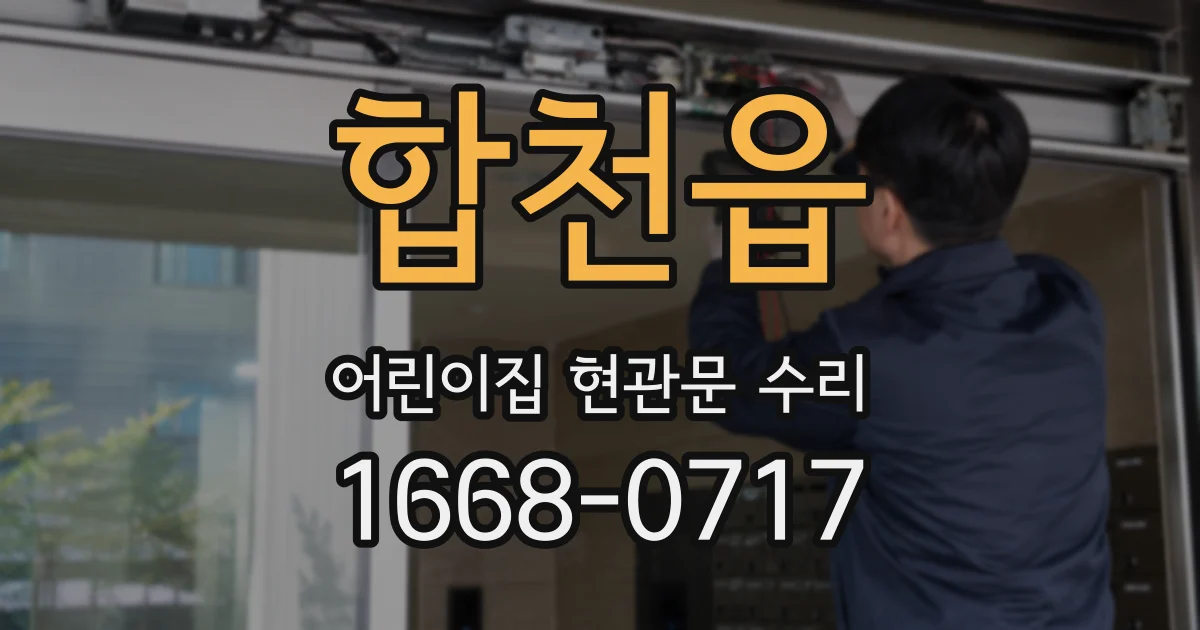 합천읍 어린이집 현관문 수리