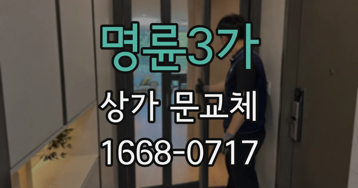 명륜3가 상가 문교체