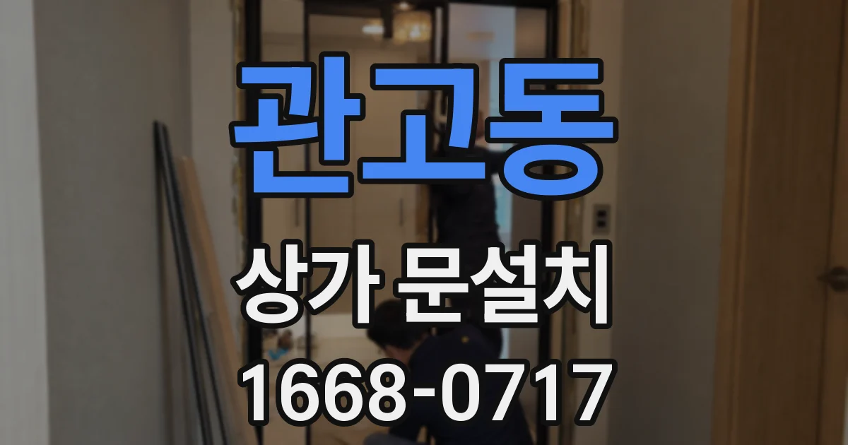 관고동 상가 문설치