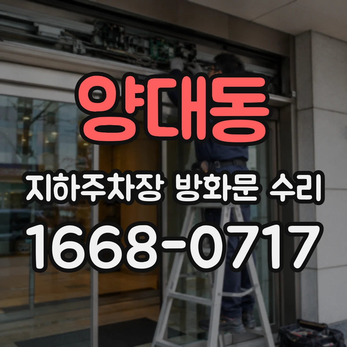양대동 지하주차장 방화문 수리
