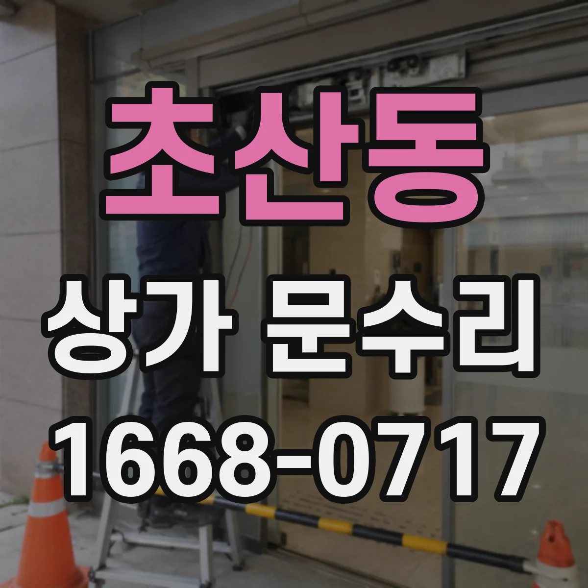 초산동 상가 문수리