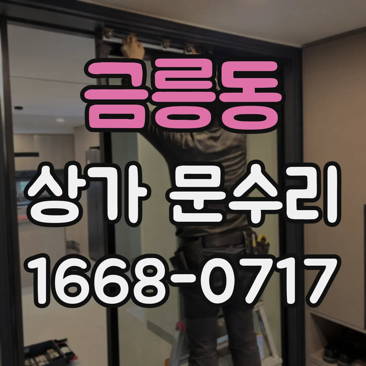 금릉동 상가 문수리