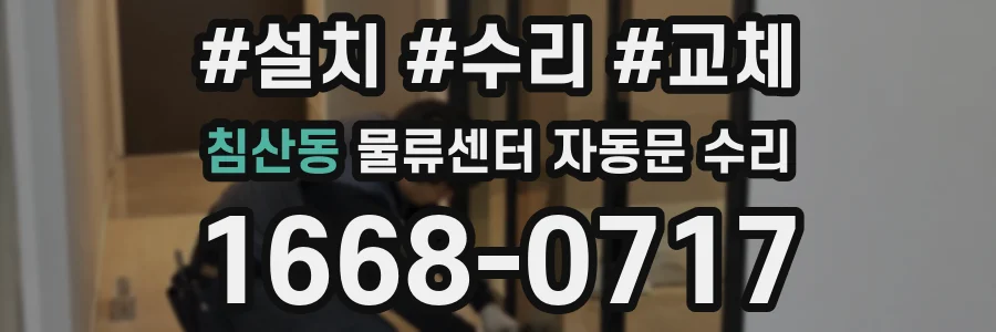 침산동 물류센터 자동문 수리
