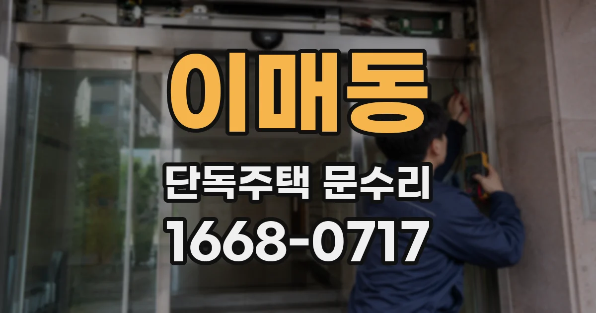 이매동 단독주택 문수리