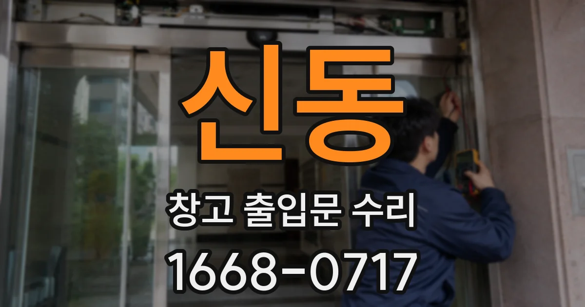 신동 창고 출입문 수리
