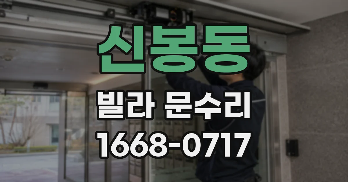 신봉동 빌라 문수리