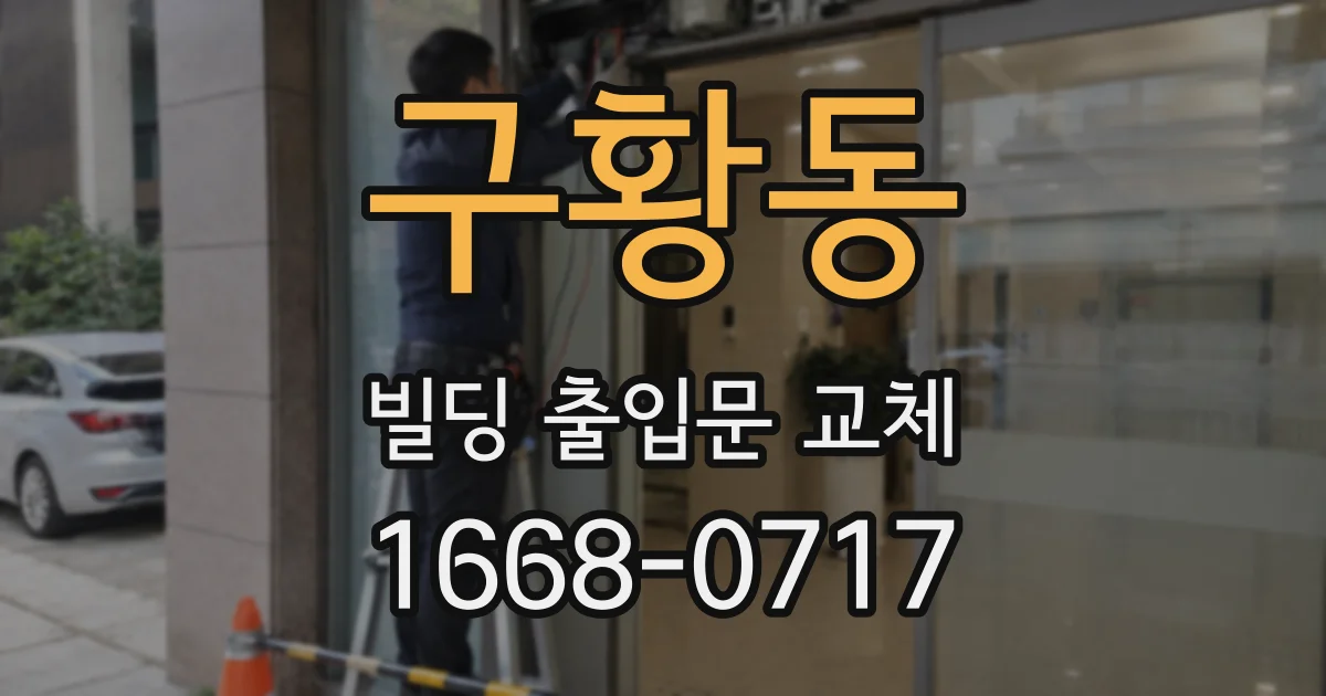 구황동 빌딩 출입문 교체