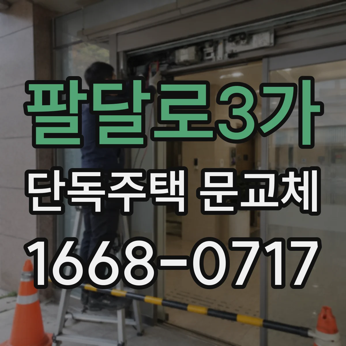 팔달로3가 단독주택 문교체