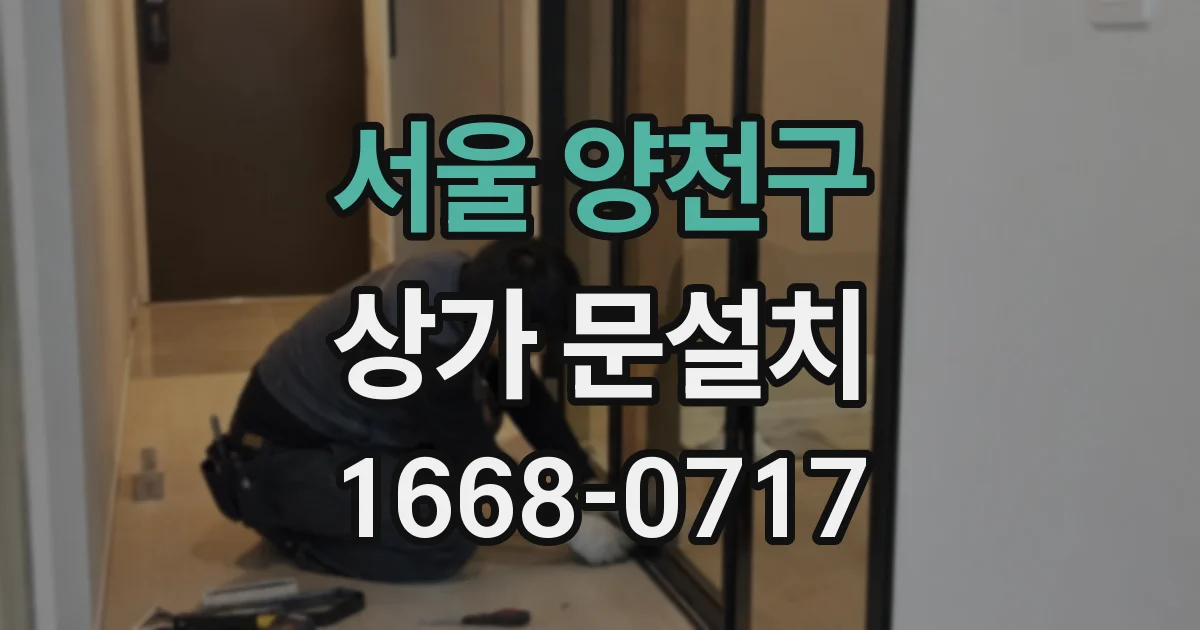 서울 양천구 상가 문설치