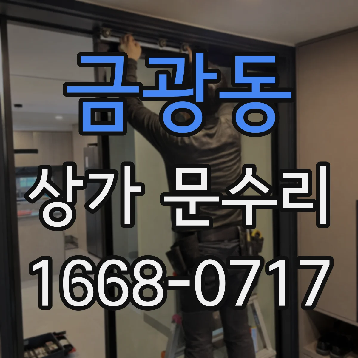 금광동 상가 문수리
