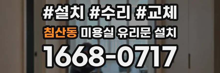 침산동 미용실 유리문 설치