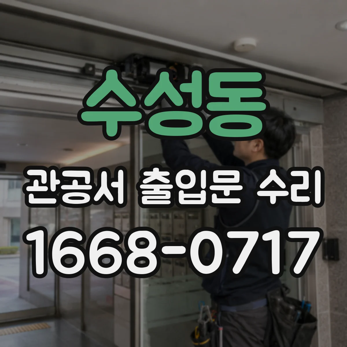 수성동 관공서 출입문 수리