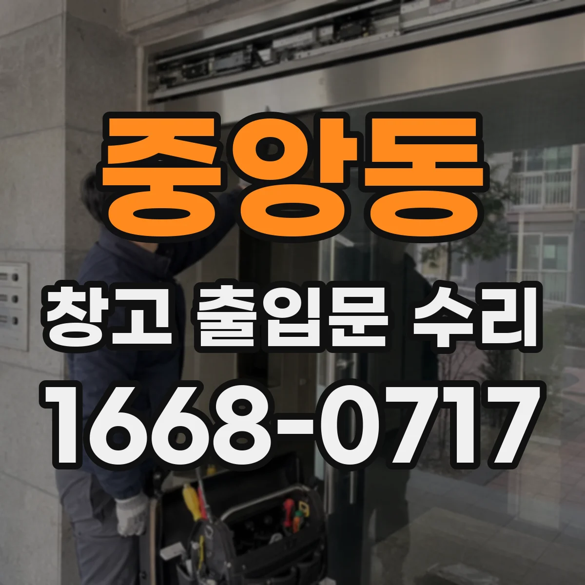 중앙동 창고 출입문 수리