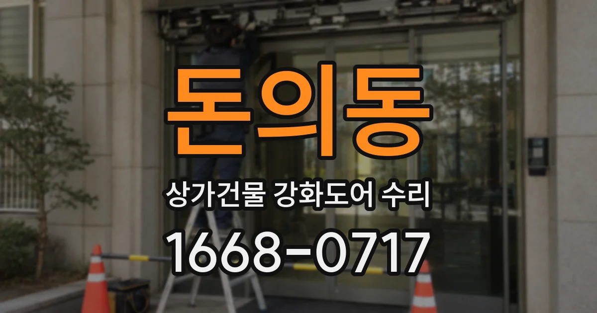 돈의동 상가건물 강화도어 수리