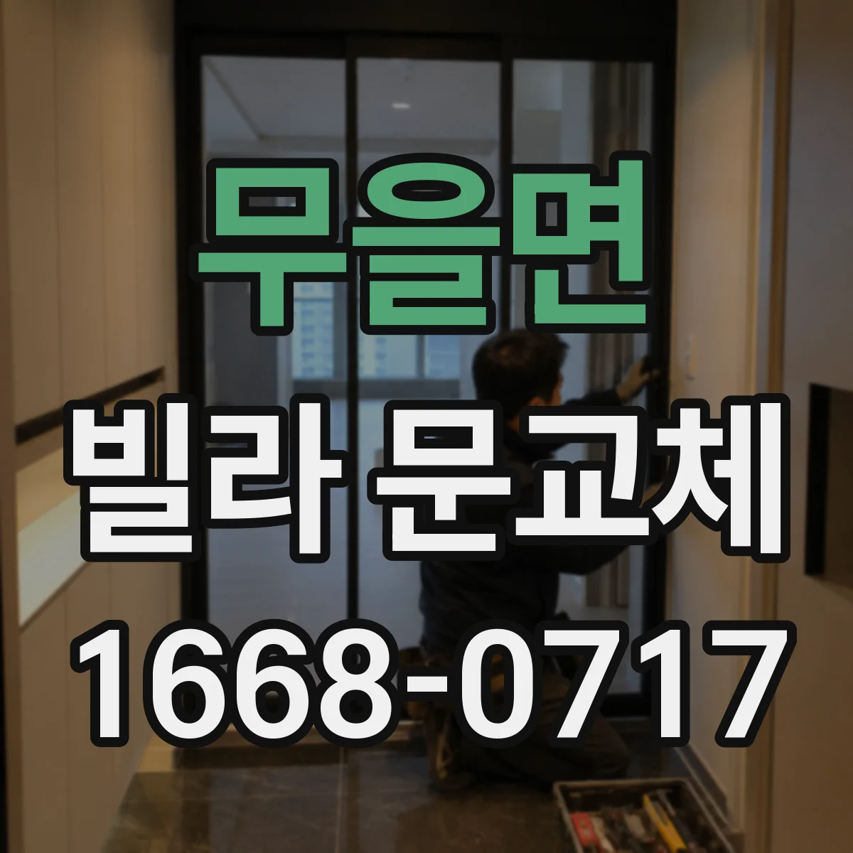 무을면 빌라 문교체