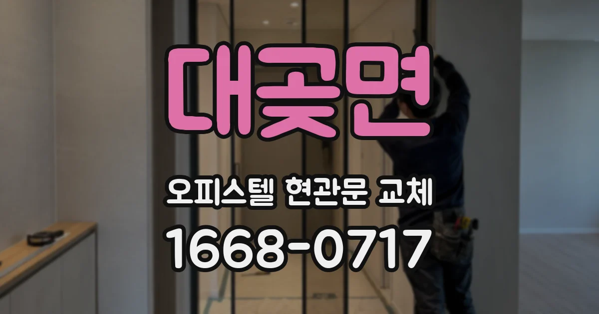 대곶면 오피스텔 현관문 교체