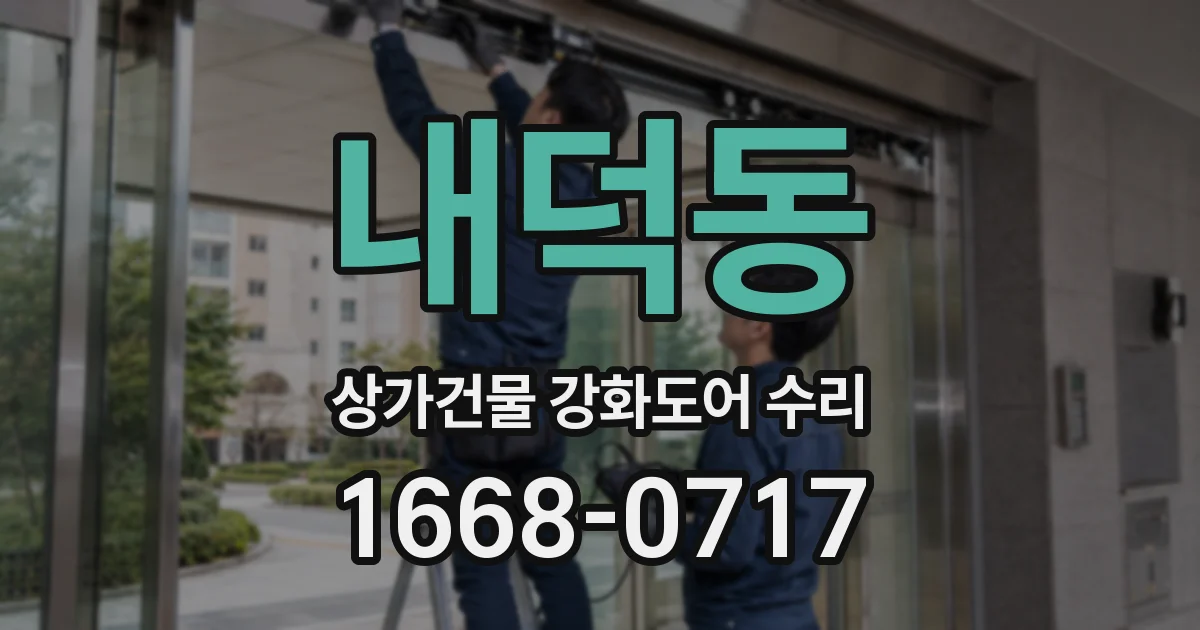 내덕동 상가건물 강화도어 수리
