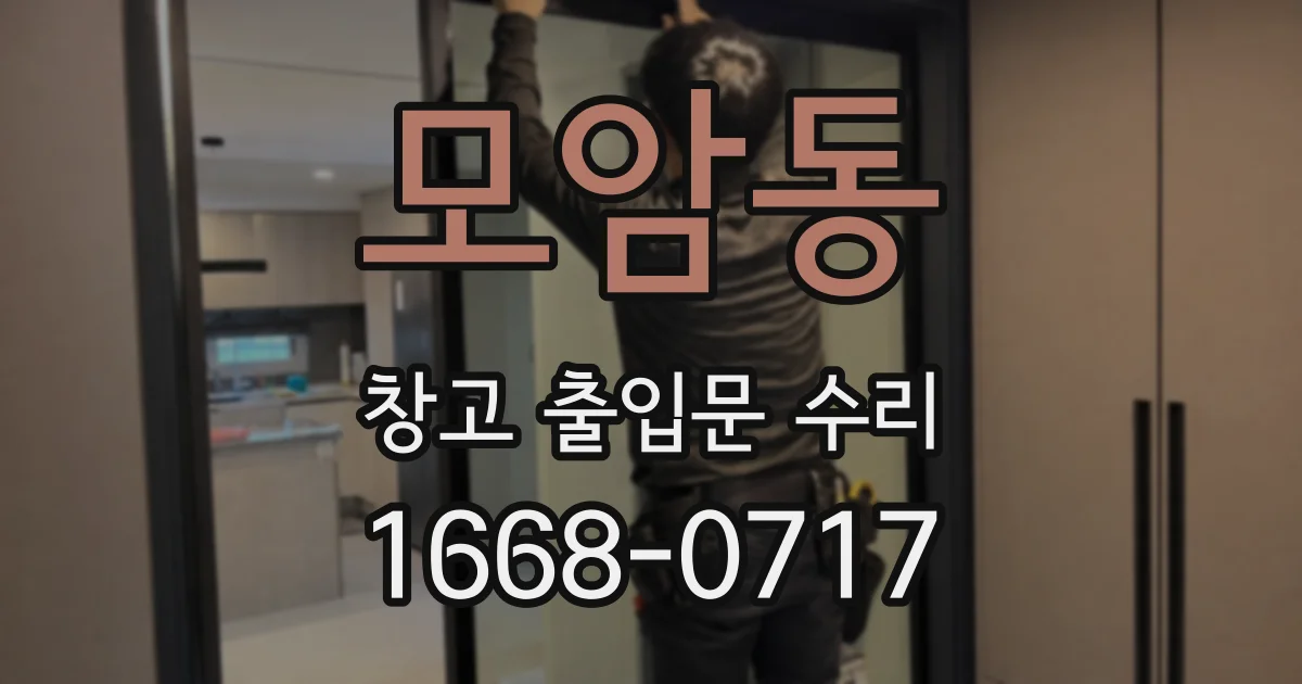 모암동 창고 출입문 수리