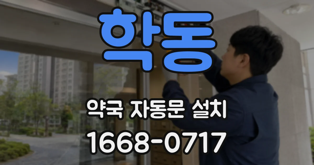 학동 약국 자동문 설치