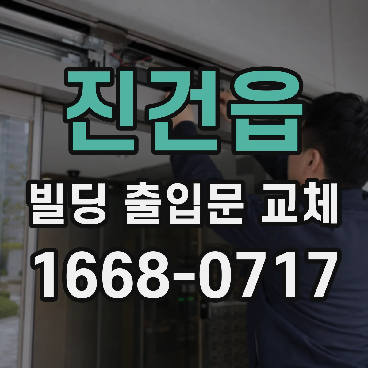 진건읍 빌딩 출입문 교체
