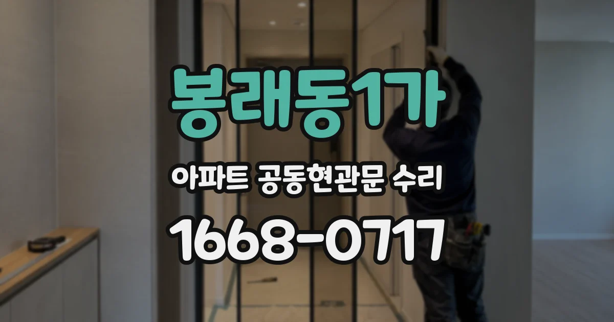 봉래동1가 아파트 공동현관문 수리